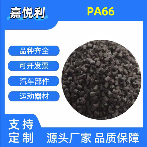 PA66尼龙原料PA66黑色碳纤维系列PA6CF低密度轻量化汽车部件