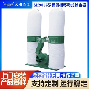 MF9055双桶四桶移动式 厂家直销布袋吸尘器 除尘器移动吸尘器