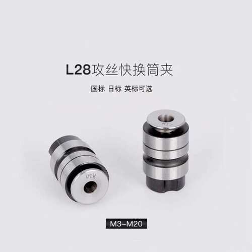 深圳远见L28丝锥夹头L0516B18攻牙筒夹快换丝攻套装自动攻丝夹头