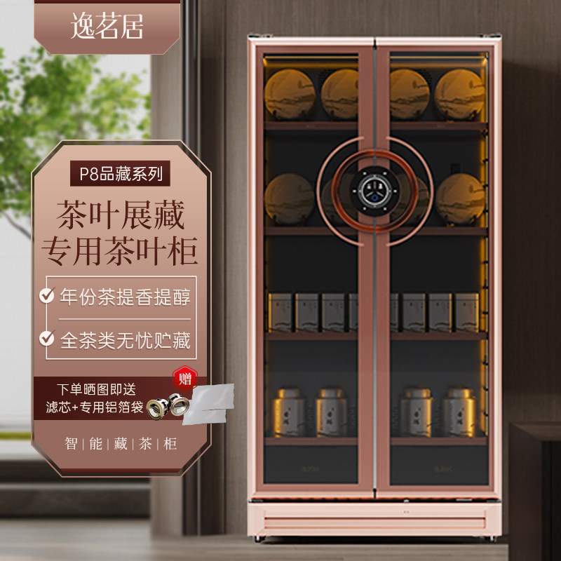 逸茗居P8智能藏茶柜黑茶普洱岩茶专用茶叶柜商用家用茶叶柜