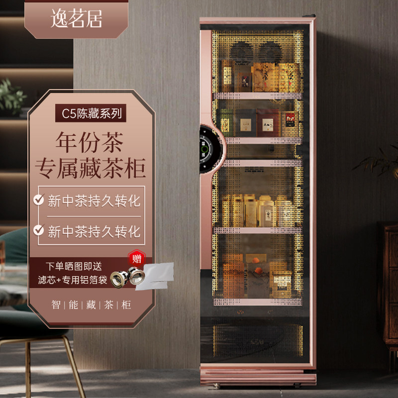逸茗居C5智能藏茶柜生普白茶熟普黑茶专用藏茶柜家用商用茶叶柜
