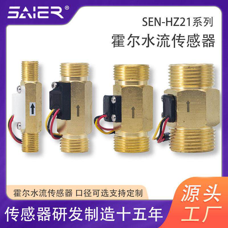 太阳能水控机机械设备水流感应计量热泵水处理设备霍尔水流传感器