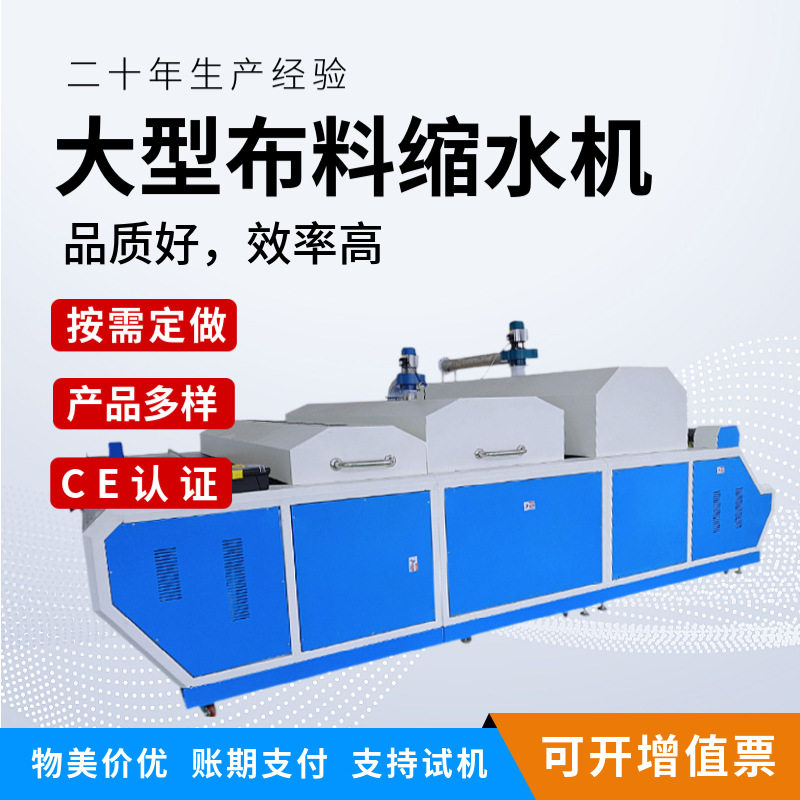 全自动大型蒸汽布料缩水定型机