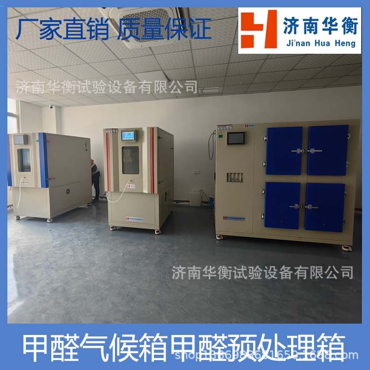 甲醛试样恒温恒湿预处理箱