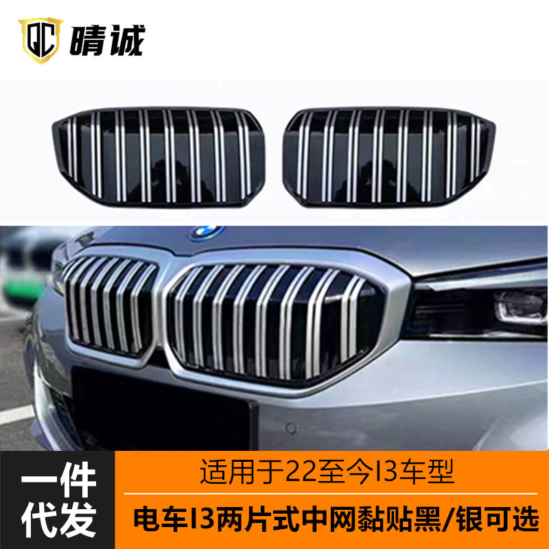 22-23宝马i3中网格栅改装贴