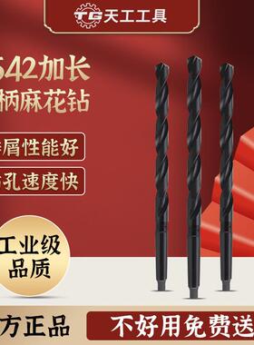 天工氏锥柄麻花钻头542高速钢不锈6钢QFL专用加锥长锥钻特长莫钻