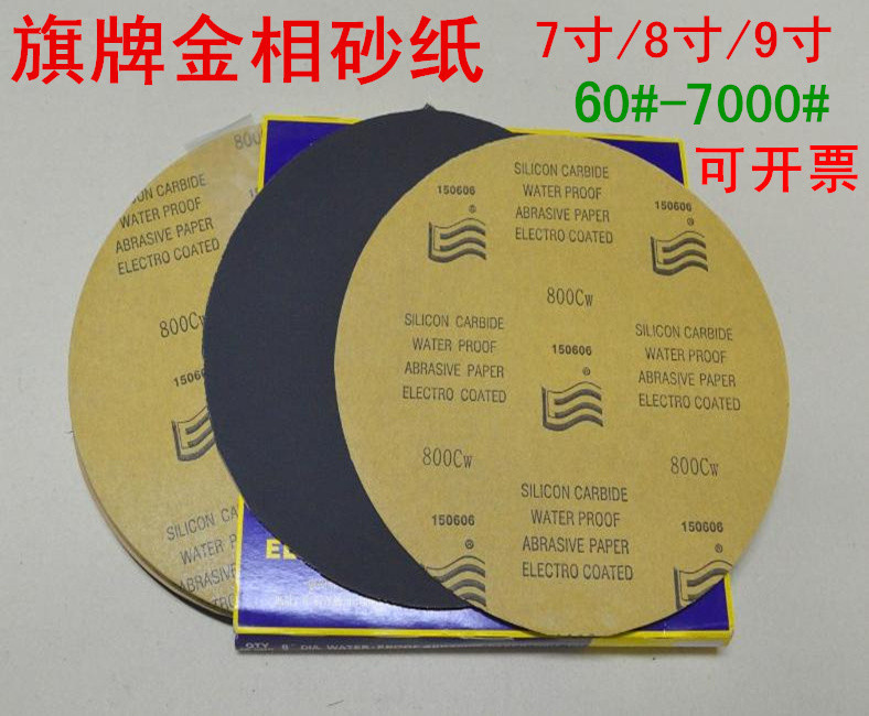 旗牌金相耐水碳化硅砂纸