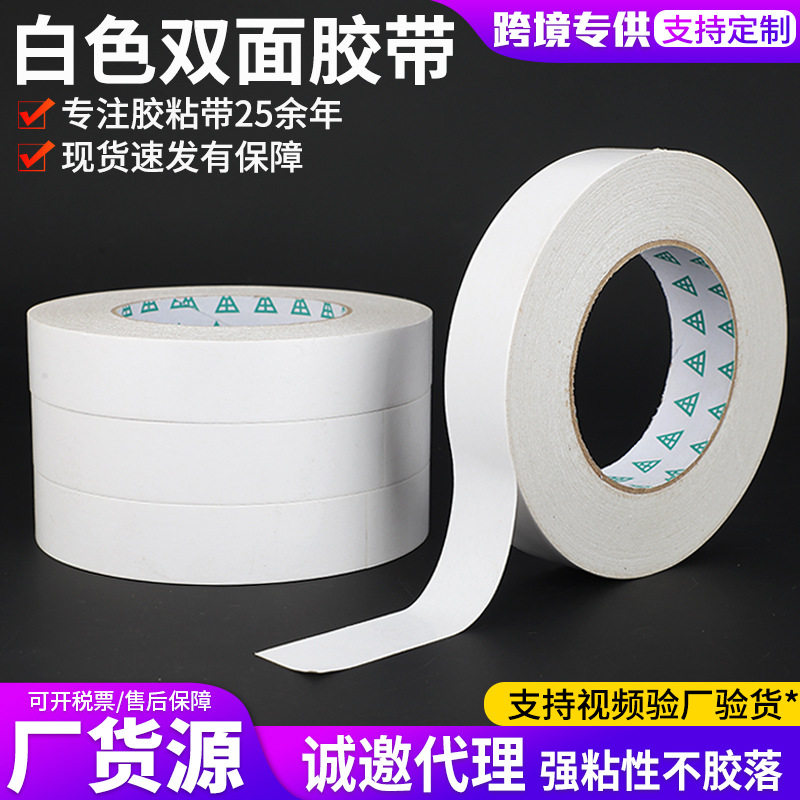 强粘白色绵纸双面胶带办公手工