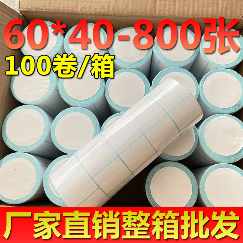 三防热敏快递不干胶标签60*40