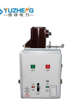 户内高压真空断路/器10KVVS1车-126OFX30A120A5手式固定式