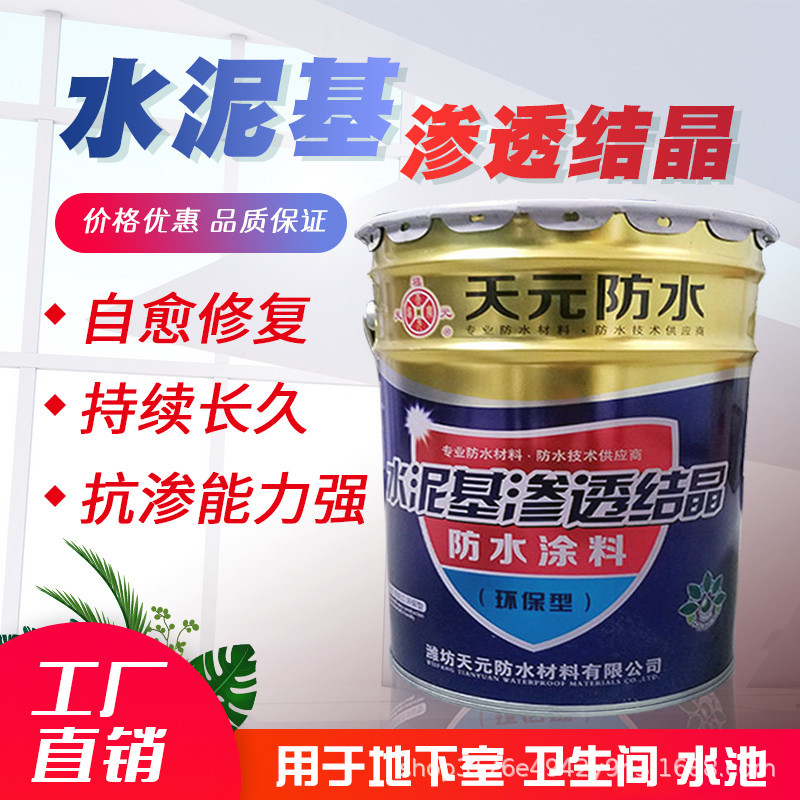 水泥基渗透结晶防水抗渗防漏涂料