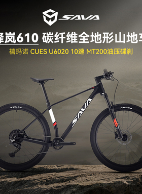 SAVA萨瓦锋岚610碳纤维山地车U6020变速全地形越野避震自行车油碟