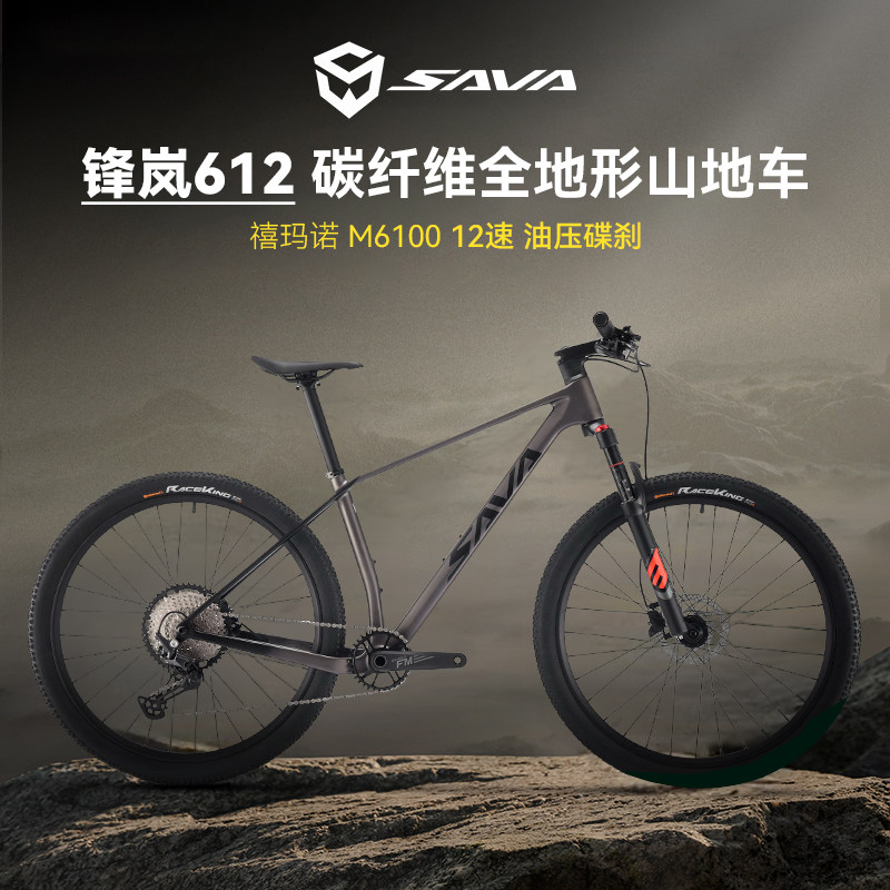 SAVA锋岚612碳纤维山地自行车