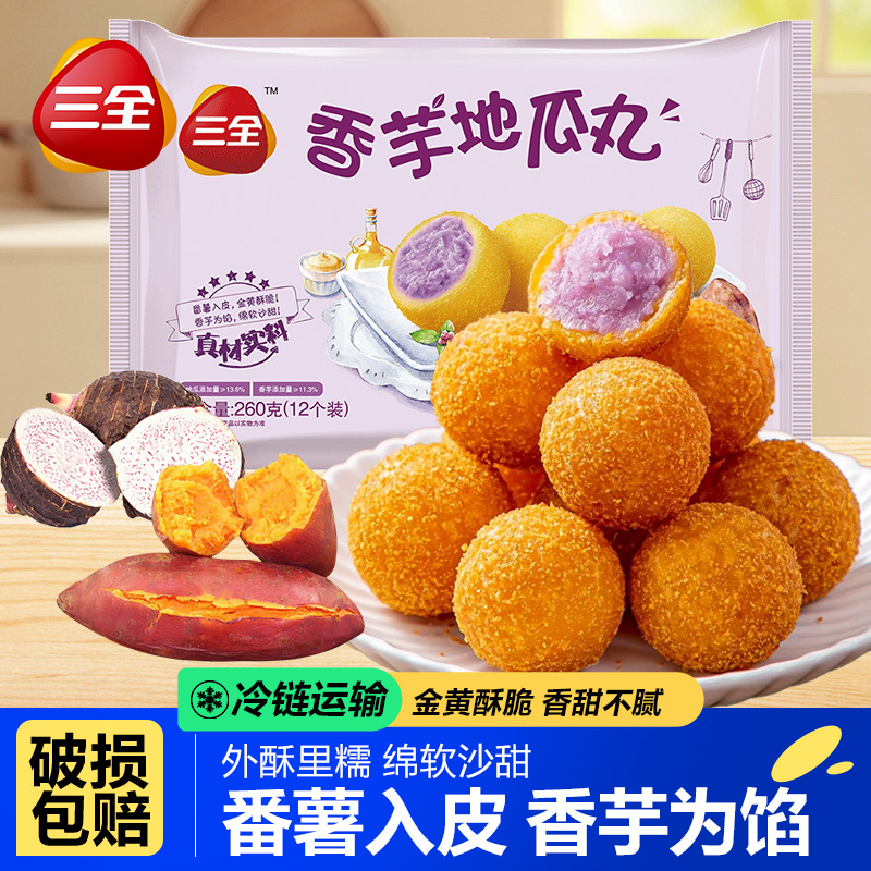 三全香芋地瓜丸速冻半成品油炸甜品点心速食早餐紫薯球丸子小吃