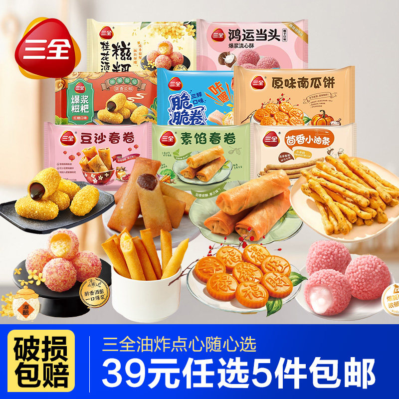 三全炸货组合半成品酒酿红糖糍粑春卷原味南瓜饼脆卷速冻油炸小吃