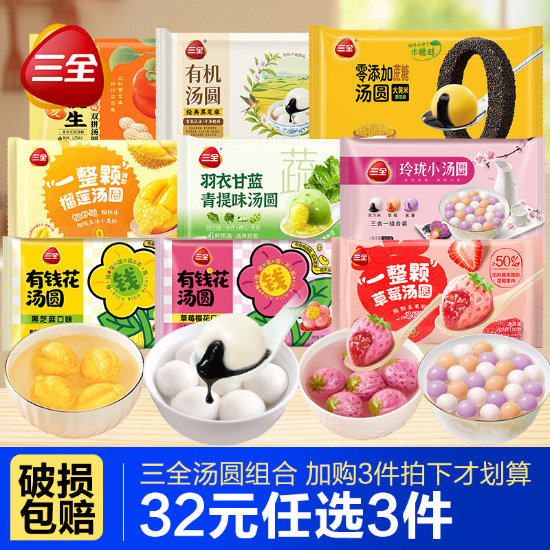 【32元任选3件】三全一整颗草莓汤圆榴莲有钱花黑芝麻元宵茶汤圆,粮油调味/速食/干货/烘焙,馅饼/烧饼/锅盔,淘宝优惠券,粉丝福利购,淘宝优惠卷