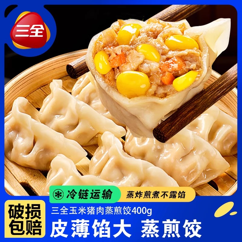三全玉米猪肉菌菇三鲜蒸煎饺