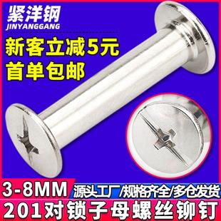 201不锈钢子母铆钉对锁子母螺丝字母工字钉子母钉账本钉3 6MM