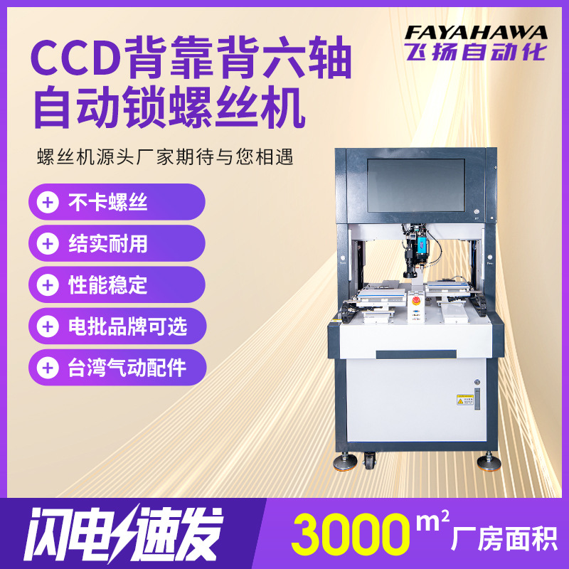 六轴背靠背自动螺丝机全自动拧紧吹气式生产线专用螺丝机拧螺丝机