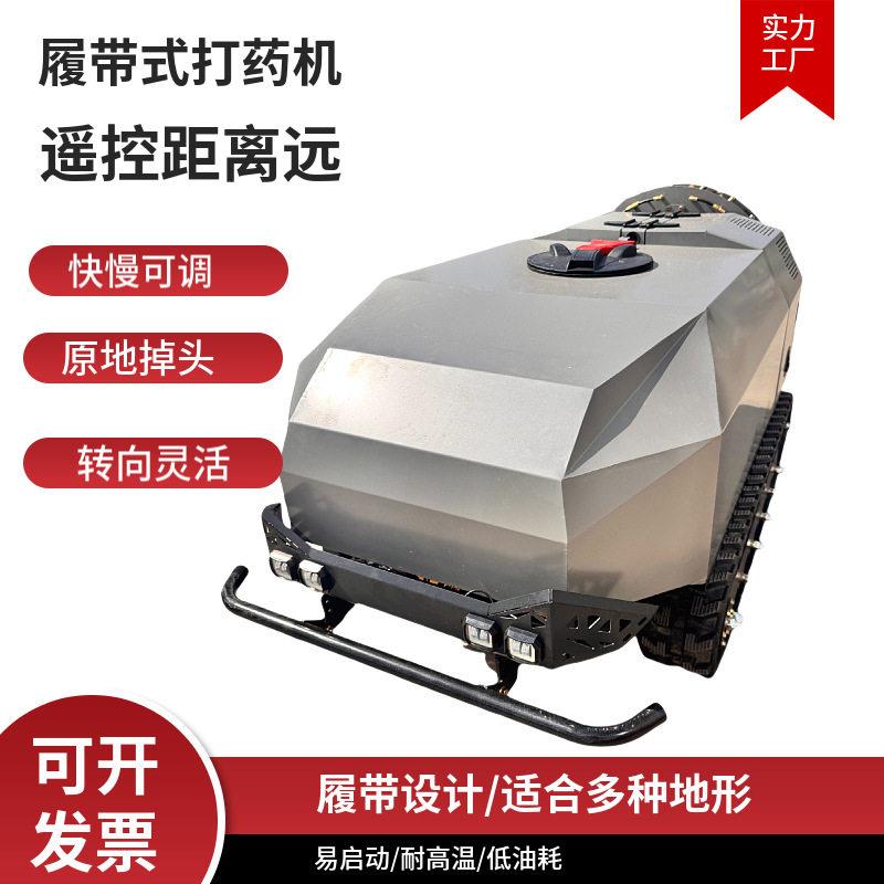 履带遥控机果园林全动打车果打树压风AVN自送喷弥喷雾车