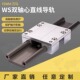 免维护直线导轨滑块WS 40双轴心圆滑台模组WJ200UM铝塑滑轨