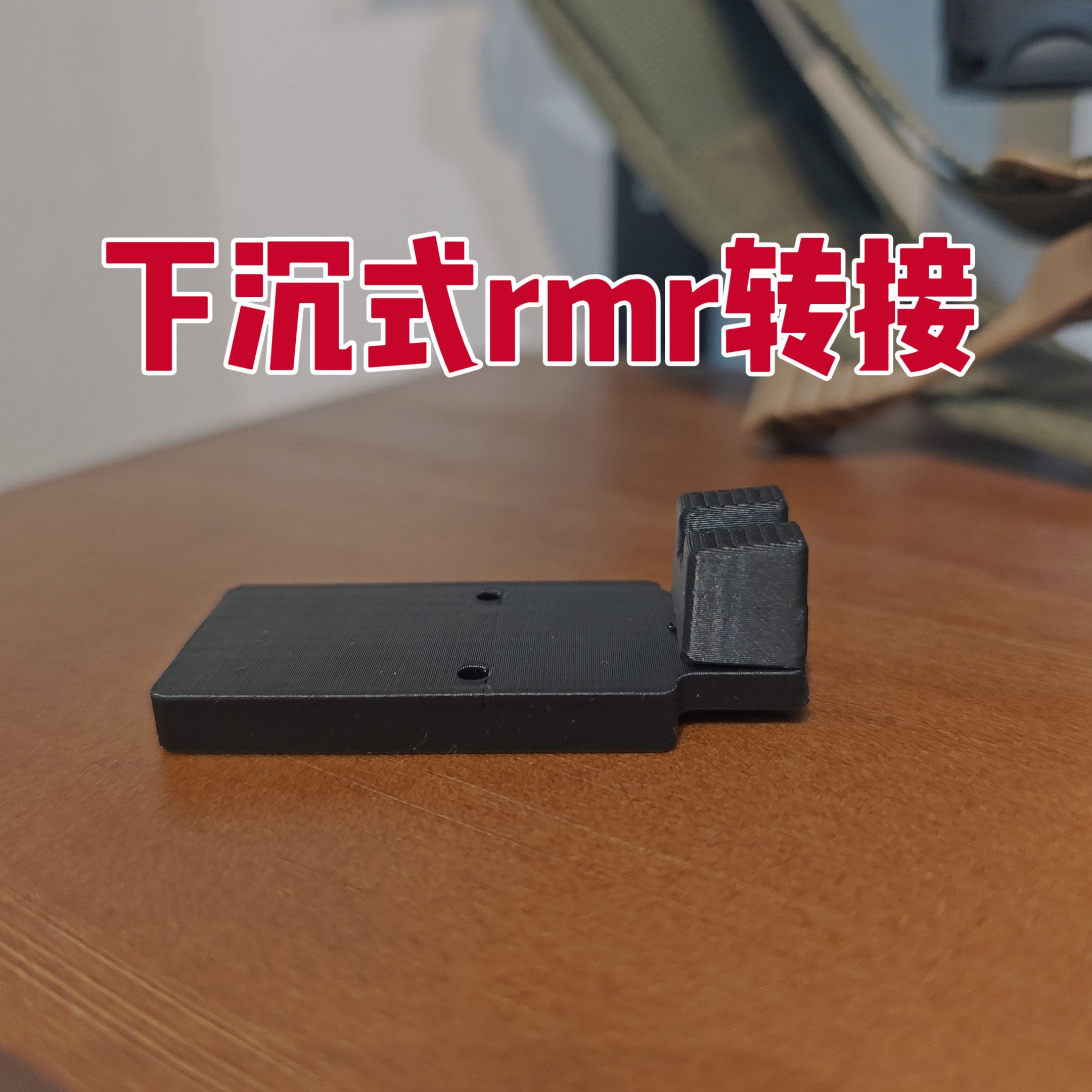 dx2011 外观装饰件改装件rmr和acro转接