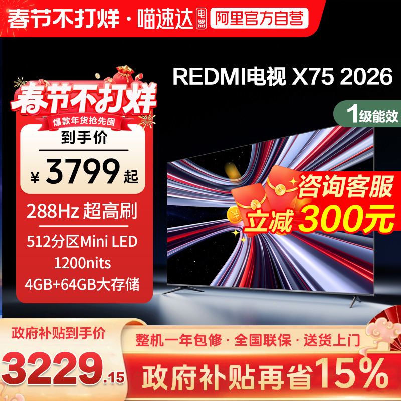 【新品上市】小米REDMI电视X75英寸288Hz超高刷512分