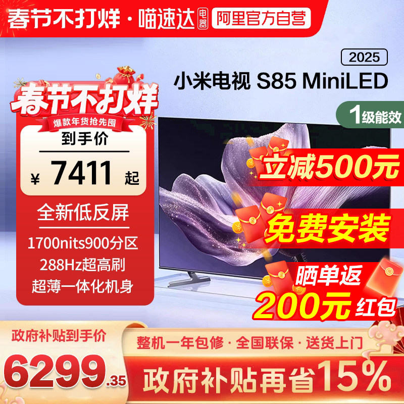 【新品补贴】小米S85MiniLED低反屏900分区液晶平板电视