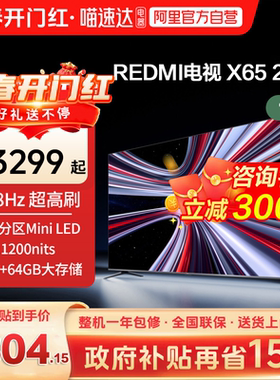 【新品上市】小米REDMI电视X65英寸288Hz超高刷384分区平板电视1