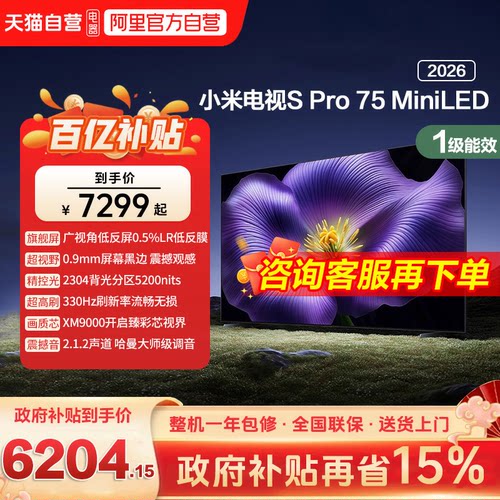 【新品】小米S pro 75 MiniLED 2026款低反屏330Hz高刷液晶电视机