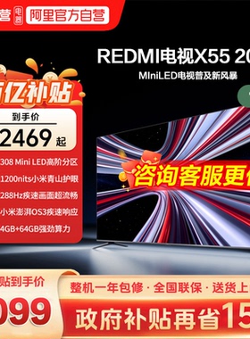 小米REDMI电视X55英寸Mini LED288Hz高刷308分区液晶平板电视机1