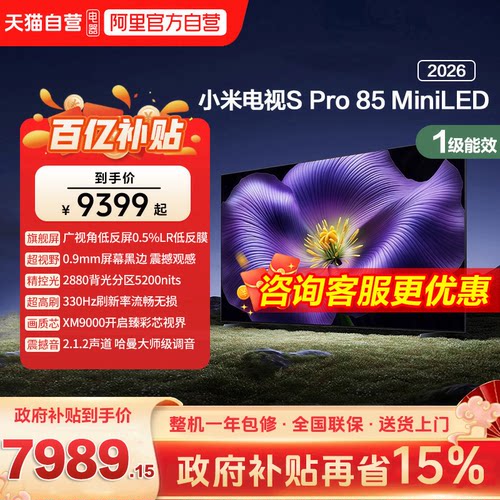 【新品】小米S pro 85 MiniLED 2026款低反屏330Hz高刷液晶电视机