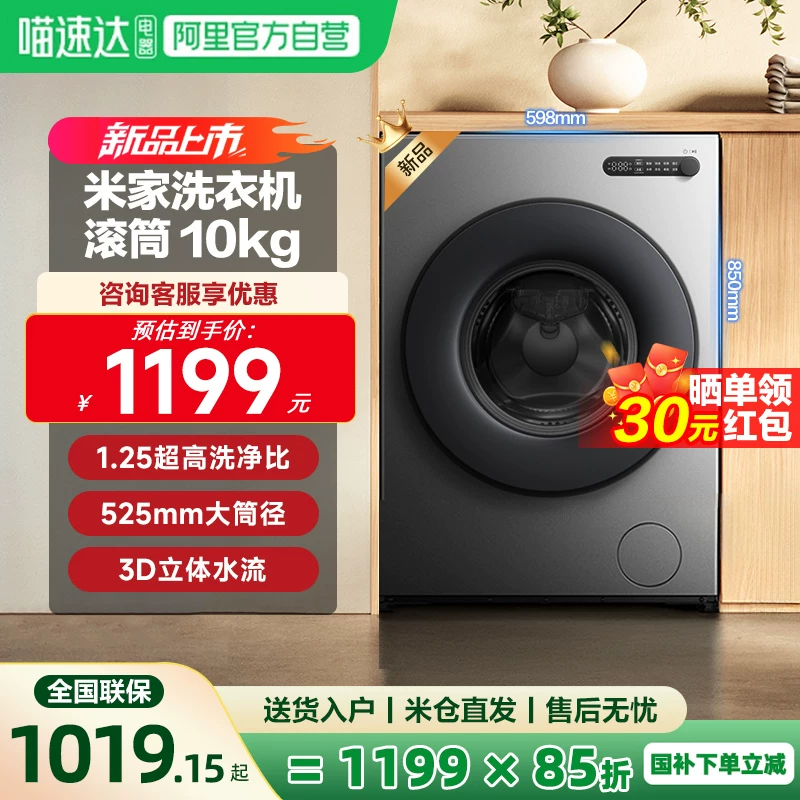 【新品】小米米家洗衣机滚筒10Kg 超薄全嵌 高温筒自洁除螨智联