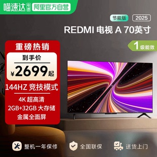 144Hz超高刷液晶平板电视机2025款 英寸节能版 A70 小米REDMI