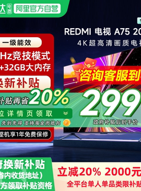 【政府补贴20%】小米REDMI A75英寸节能版144Hz高刷平板电视2025