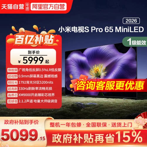 【新品】小米S pro 65 MiniLED 2026款低反屏330Hz高刷液晶电视机