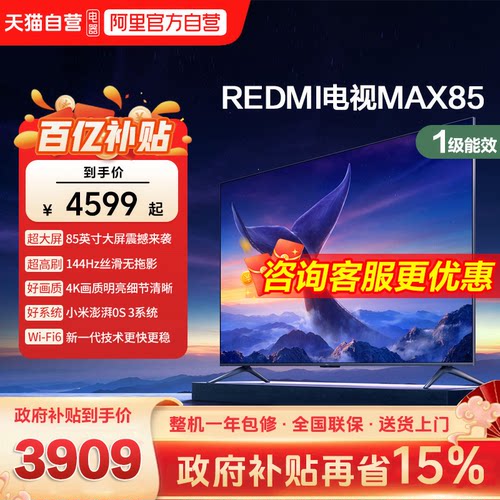 小米REDMI MAX 85 英寸144Hz高刷3+64g大存储液晶智能平板电视机d