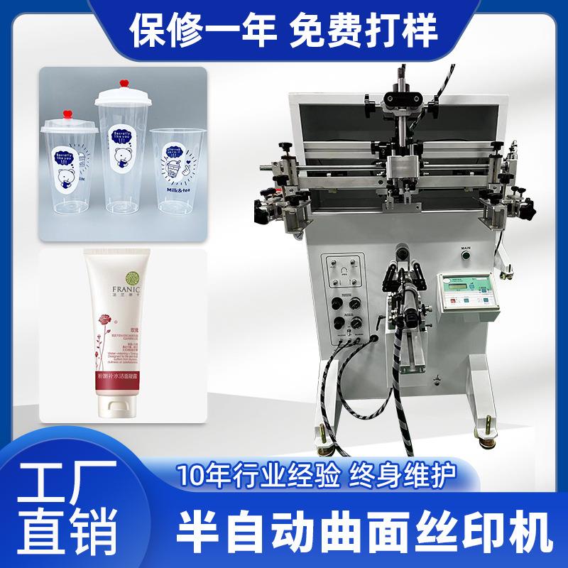 曲面圆面丝印机玻璃瓶杯子奶茶杯丝印机保温瓶奶瓶丝网印刷机