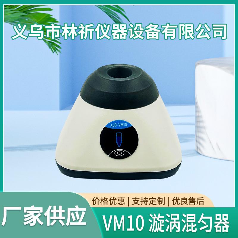 VM10漩涡混匀仪实验室多种功能振荡器混匀器小型震荡器混合仪