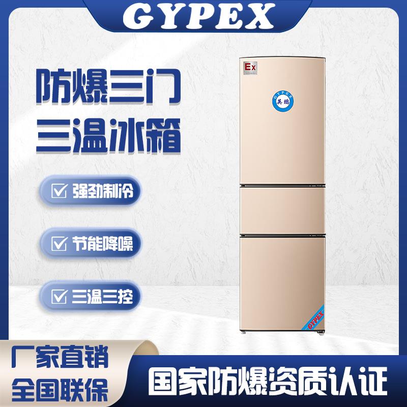 防爆冰箱风冷三门三温药剂保存柜冷藏冷冻冰柜实验室工业保鲜