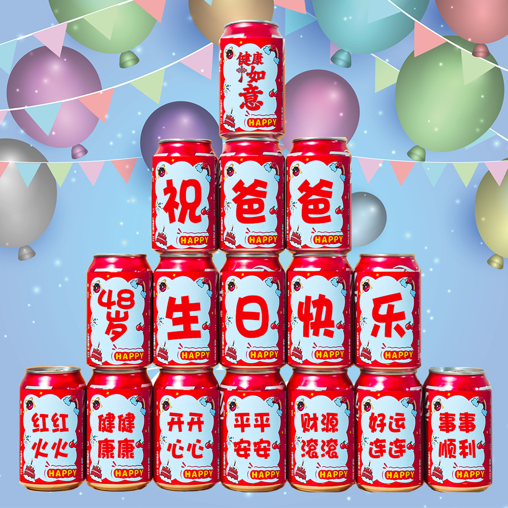 儿童生日可乐贴纸周岁宴