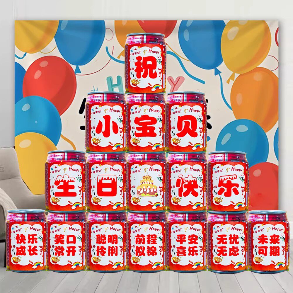 旺仔可乐饮料罐贴纸定制生日祝福文字装饰用品庆祝生日布置道具
