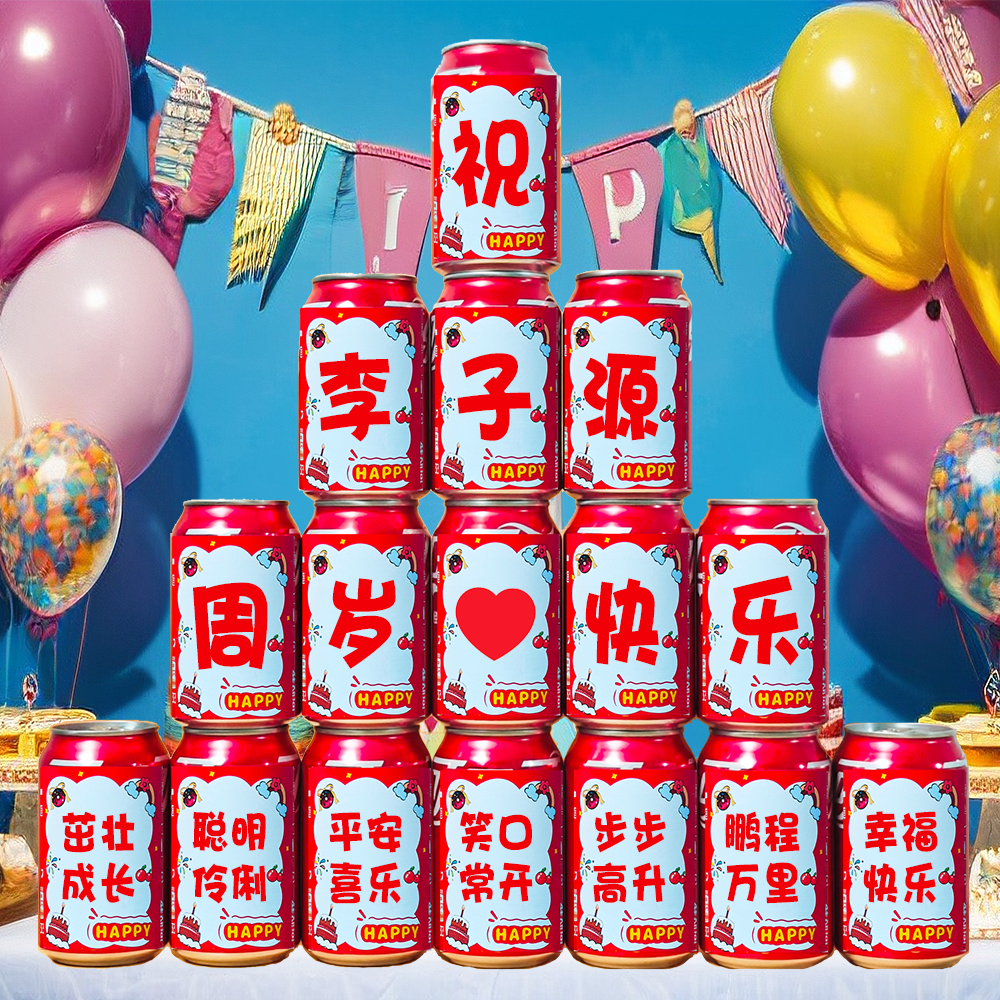 儿童生日可乐贴纸周岁宴