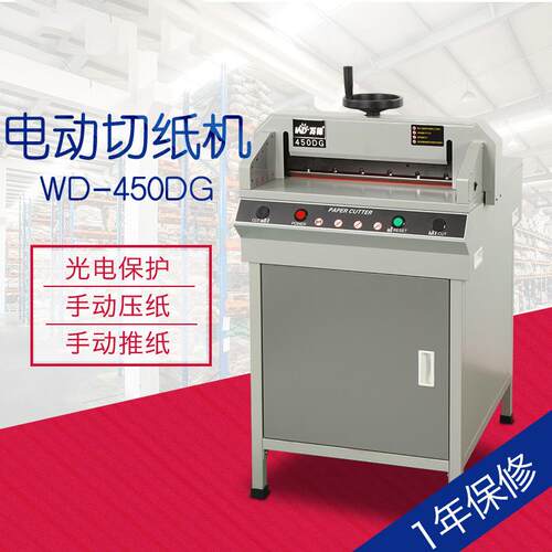 WD-450DG 电动切纸机 精密裁纸机 光电保护 杭州厂家供应