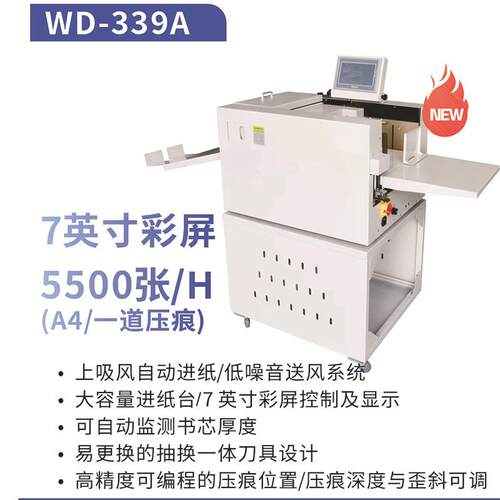 WD-339A全自动数码压痕机 上吸风自动进纸 7寸触摸屏折痕机