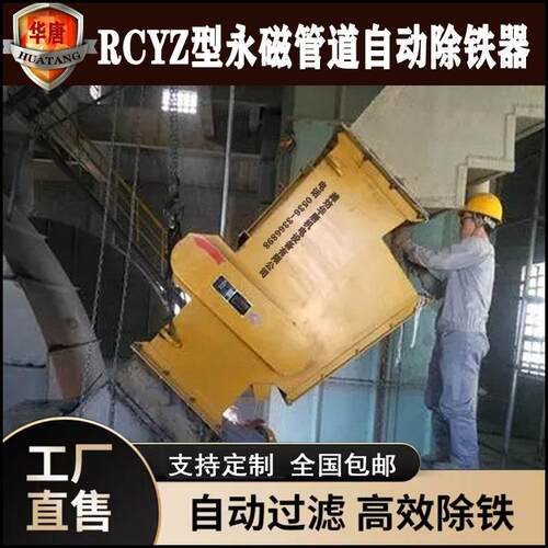 厂家RCGZ 水泥化工矿山通用永磁除铁器RCYZ型管道自动除铁器