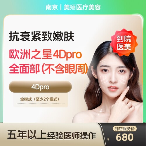 【到店医美】南京美婳医疗美容欧洲之星fotona面部不含眼周*1次