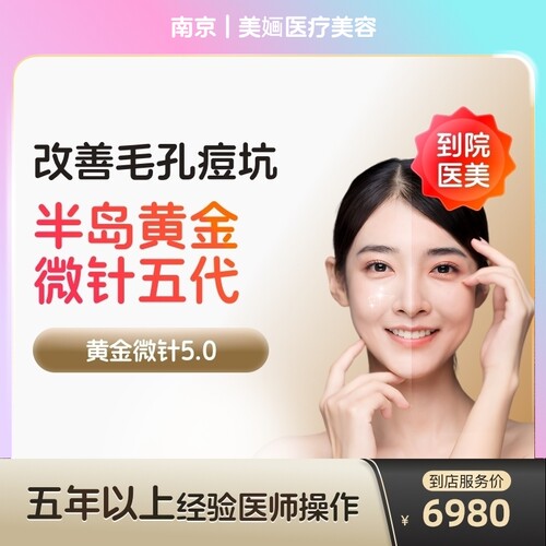 【到店医美】南京美婳医疗美容半岛黄金微针5代*1次