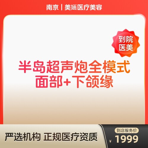【到店医美】南京美婳医疗美容半岛超声炮全模式面部+下颌缘