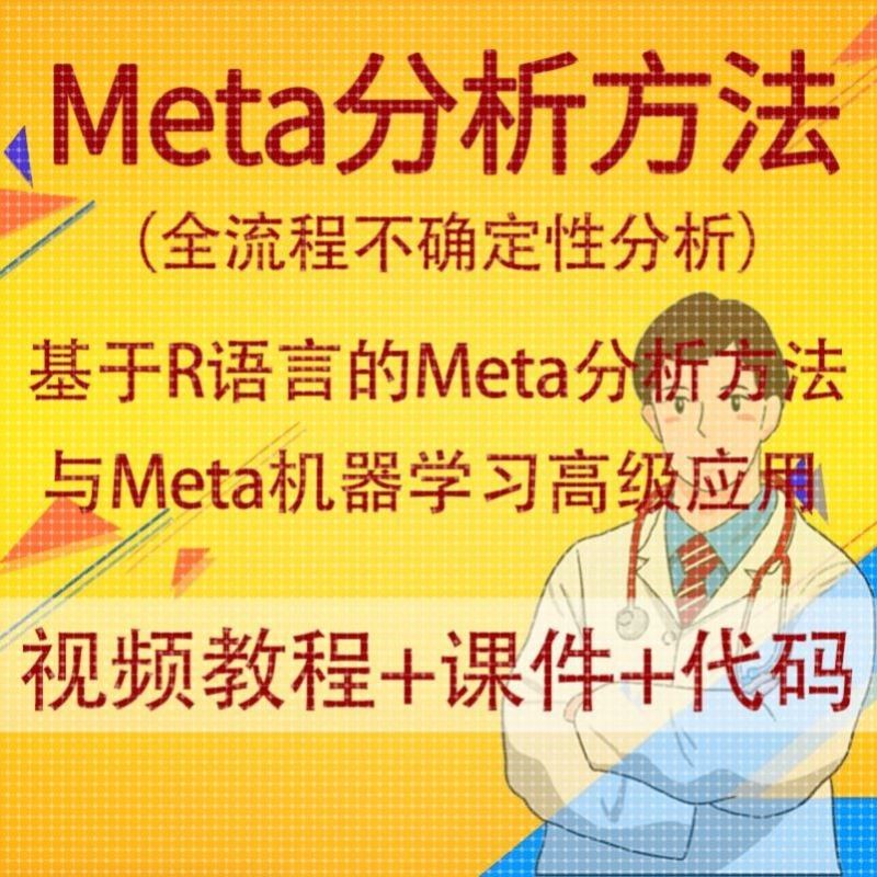 基于R语言的Meta分析方法与Meta机器学习叶贝斯网状Meta